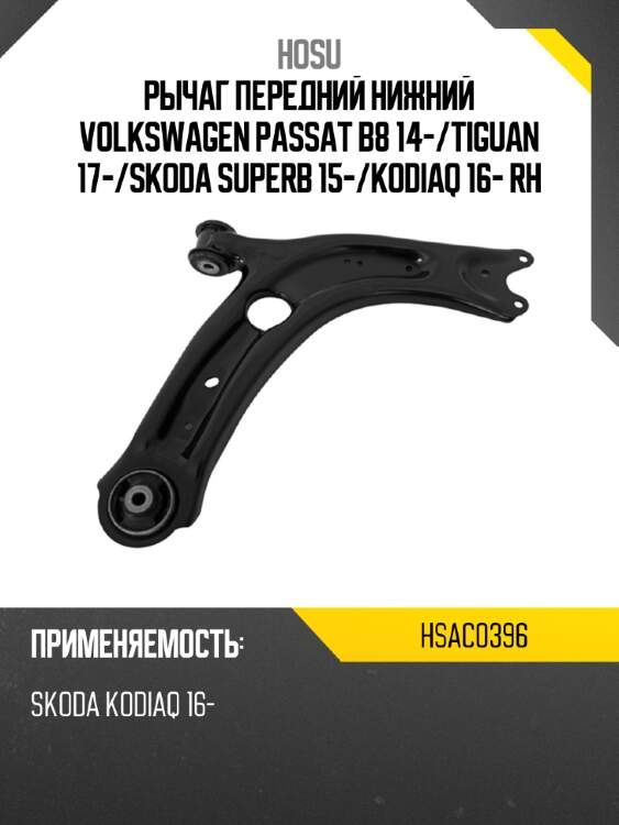 Рычаг передний нижний volkswagen passat b8 14- hosu hsac0396