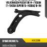 Рычаг передний нижний volkswagen passat b8 14- hosu hsac0396