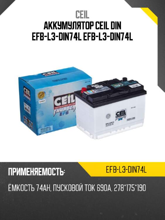 Аккумулятор ceil din efb-l3-din74l efb-l3-din74l