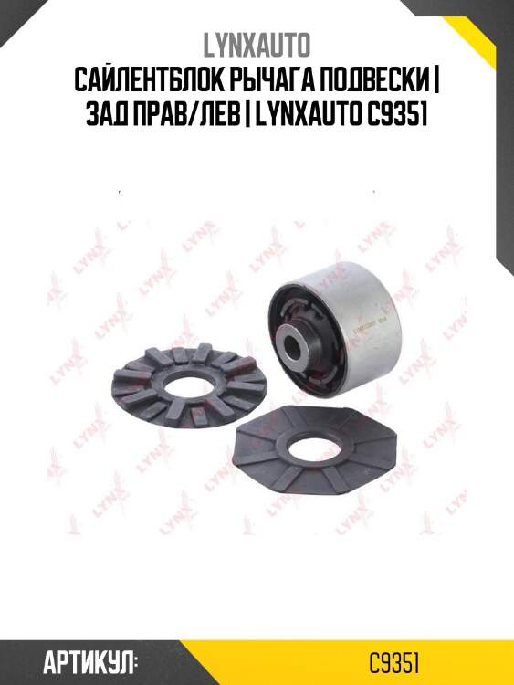 Сайлентблок рычага подвески | зад прав/лев | lynxauto c9351