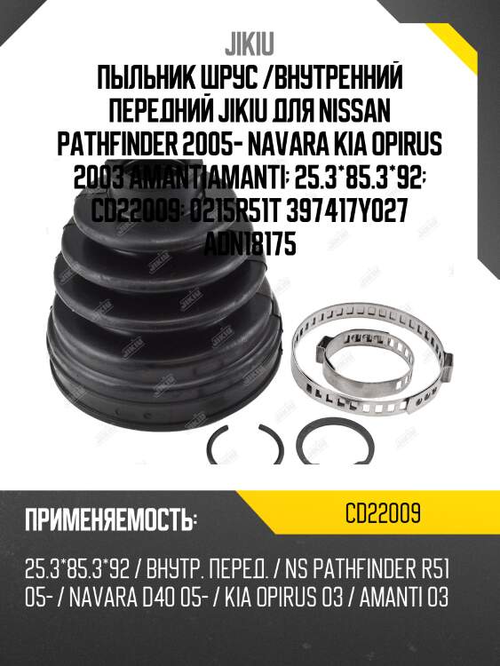 Пыльник шруса внутр nissan navara 05- cd22009 jikiu
