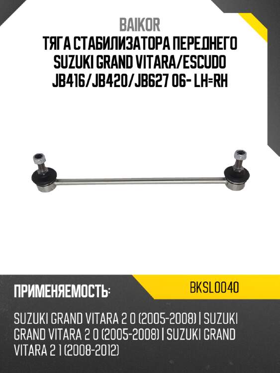 Тяга стабилизатора переднего suzuki grand vitara baikor bksl0040