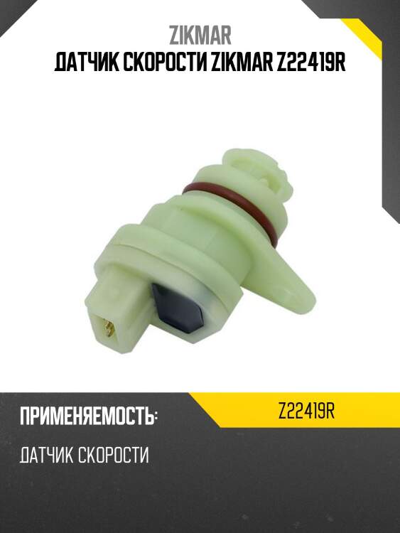Датчик скорости zikmar z22419r