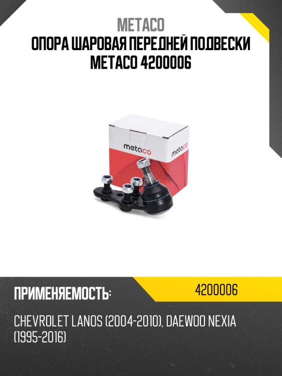 Опора шаровая передней подвески metaco 4200006