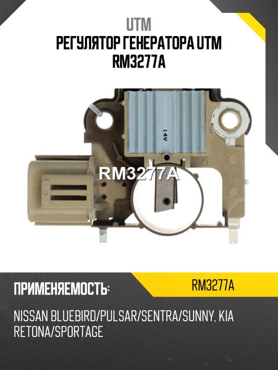 Регулятор генератора utm rm3277a