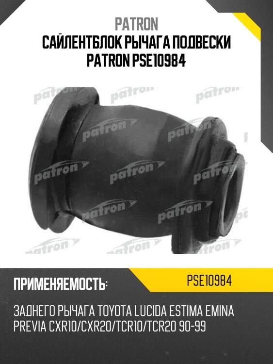 Сайлентблок рычага подвески patron pse10984