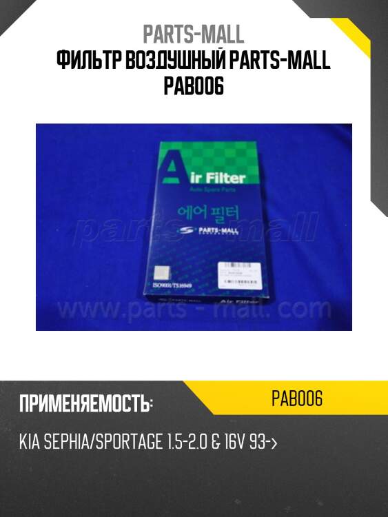 Фильтр воздушный parts-mall pab006