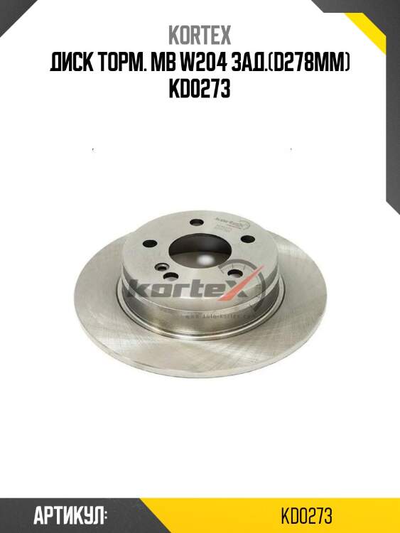 Диск торм. mb w204 зад.(d278mm) kd0273