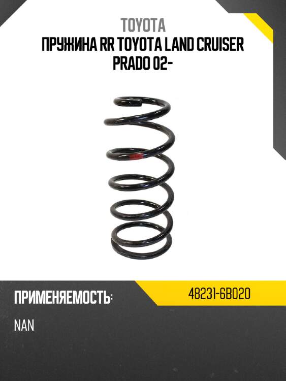 Пружина rr toyota land cruiser prado 02- toyota 48231-6b020