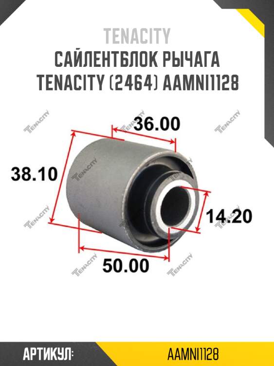 Сайлентблок рычага tenacity (2464) aamni1128