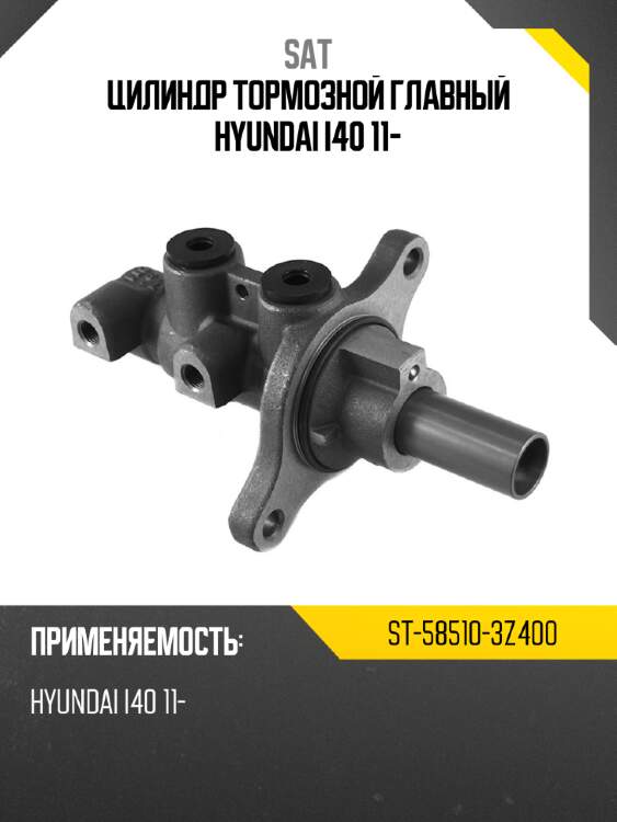 Цилиндр тормозной главный hyundai i40 11- sat st-58510-3z400