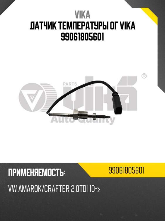 Датчик температуры ог vika 99061805601