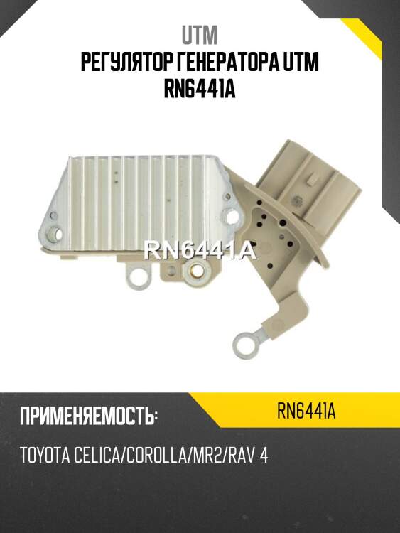 Регулятор генератора utm rn6441a