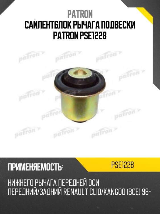 Сайлентблок рычага подвески patron pse1228