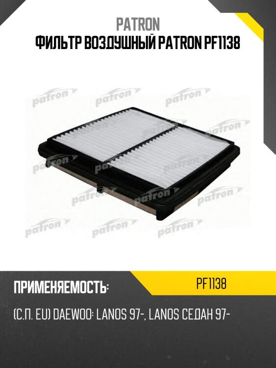 Фильтр воздушный patron pf1138