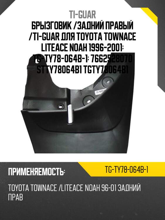 Брызговик /задний правый /ti-guar для toyota townace liteace noah 1996-2001  tg-ty78-064b-1  7662528070 stty78064b1 tgty78064b1