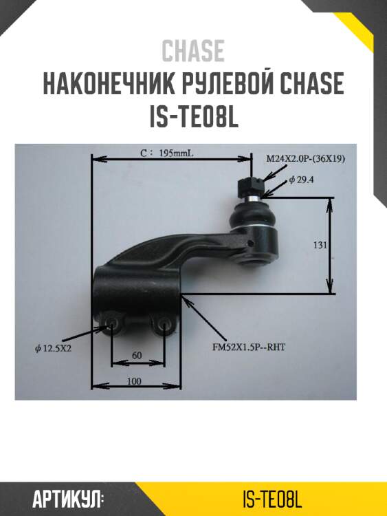 Наконечник рулевой chase  is-te08l