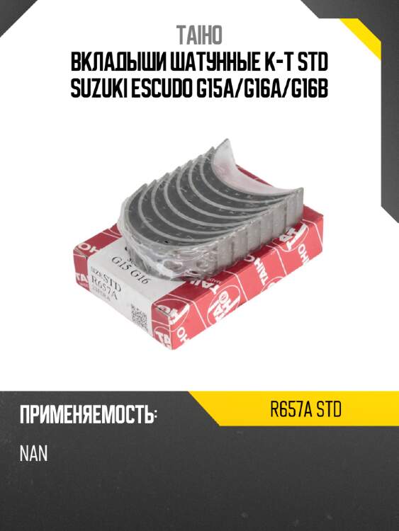 Вкладыши шатунные к-т std suzuki escudo g15a taiho r657a std