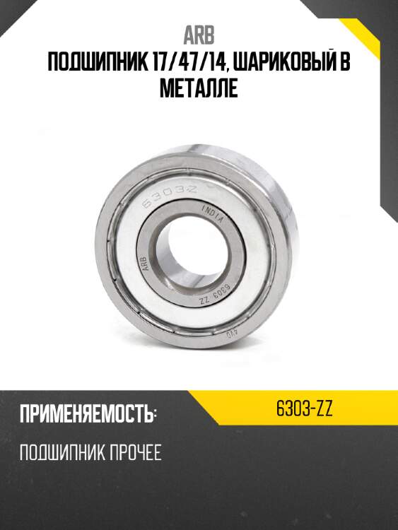 Подшипник 17 arb 6303-zz