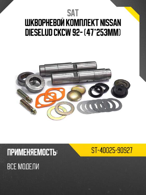 Шкворневой комплект nissan diesel\ud ck\cw 92- 47*253mm sat st-40025-90927