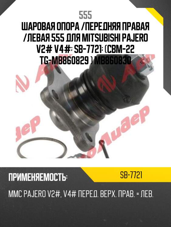 Опора шаровая | перед прав/лев | 555 sb7721