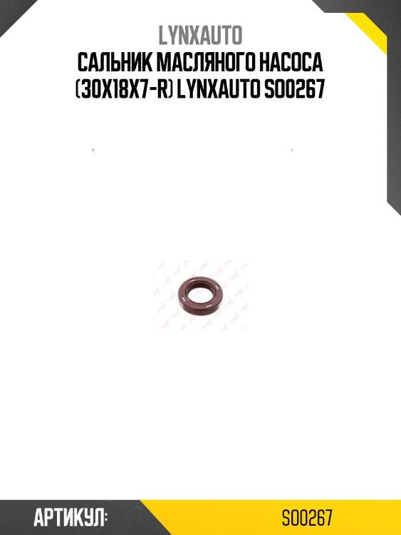 Сальник масляного насоса (30x18x7-r) lynxauto so0267