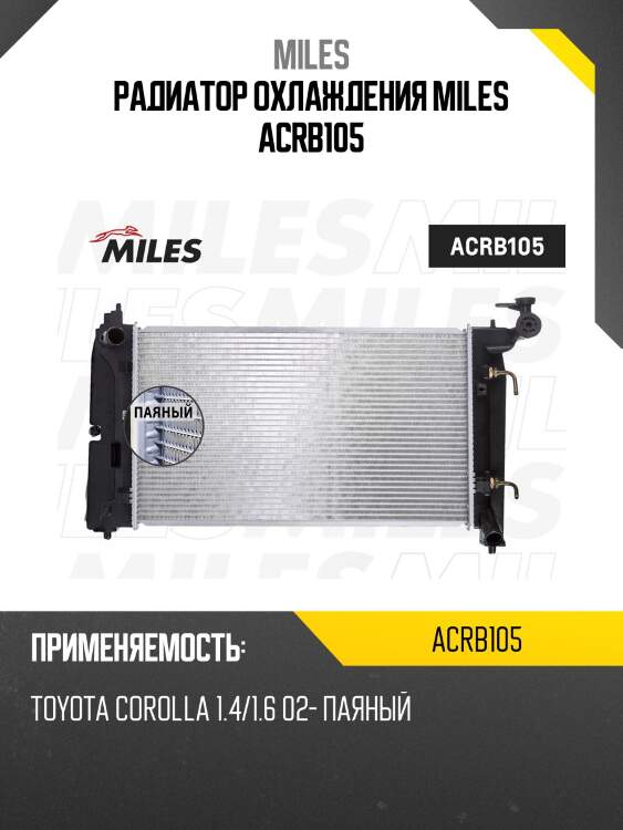 Радиатор (паяный) toyota corolla 1.4/1.6 02- (nissens 646321) acrb105 miles