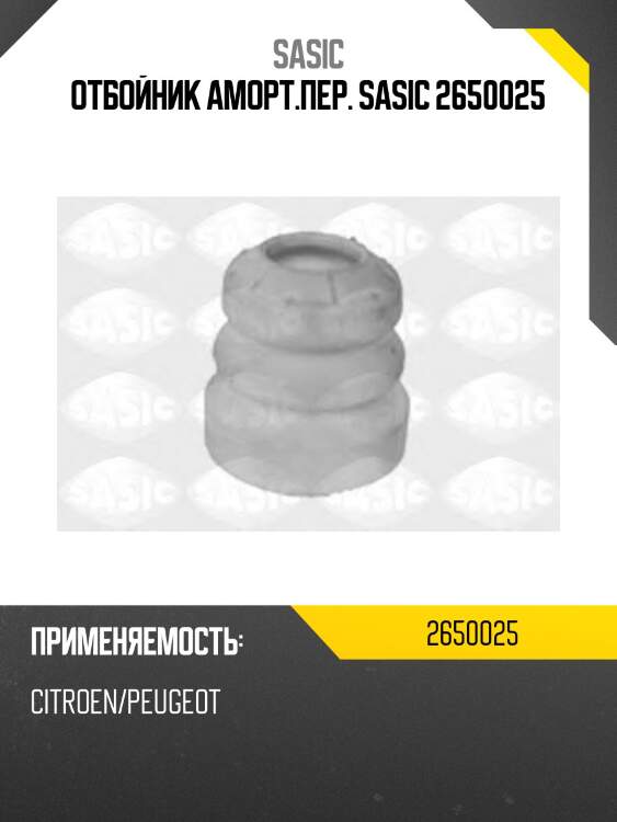 Отбойник аморт.пер. sasic 2650025