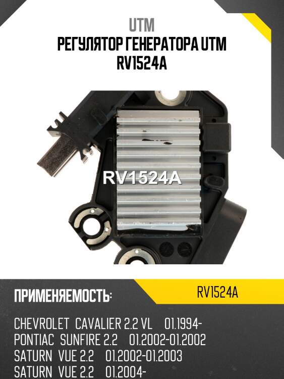 Регулятор генератора UTM RV1524A