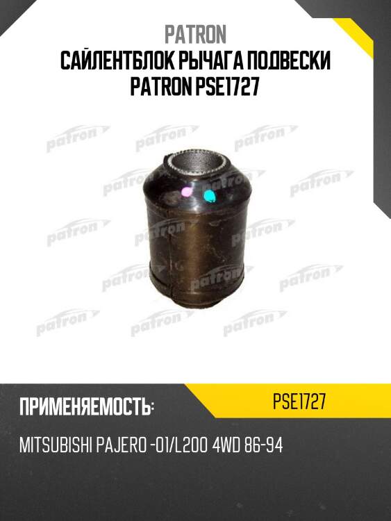 Сайлентблок рычага подвески patron pse1727