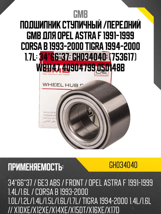 Подшипник   (gh034040c) gmb gh034040