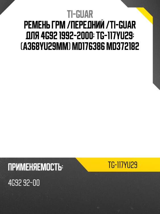 Ремень грм /ti-guar для mitsubishi lancer  1992-2000 4g92 1992-2000  tg-117yu29  (a368yu29mm) md176386 md372182