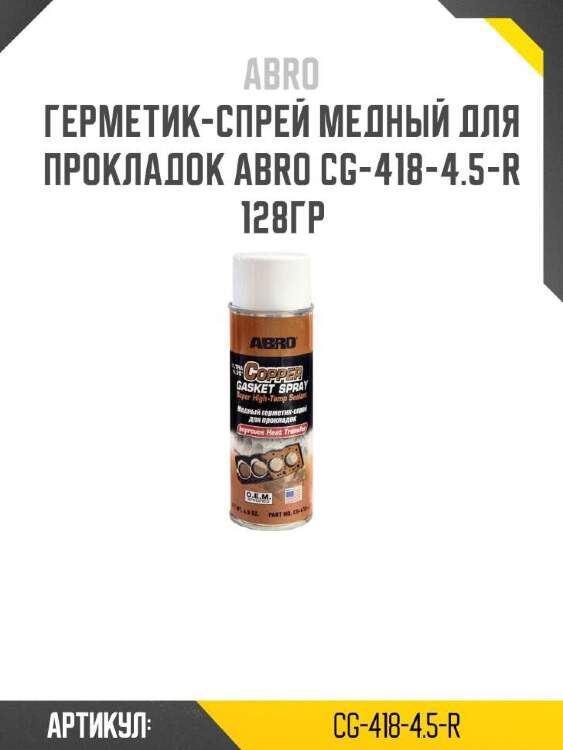 Abro герметик-спрей медный для прокладок abro cg41845r