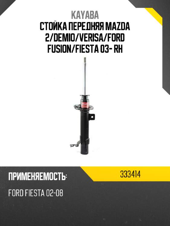Стойка передняя mazda 2 kayaba 333414