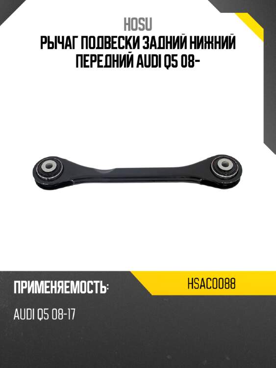 Рычаг подвески задний нижний передний audi q5 08- hosu hsac0088