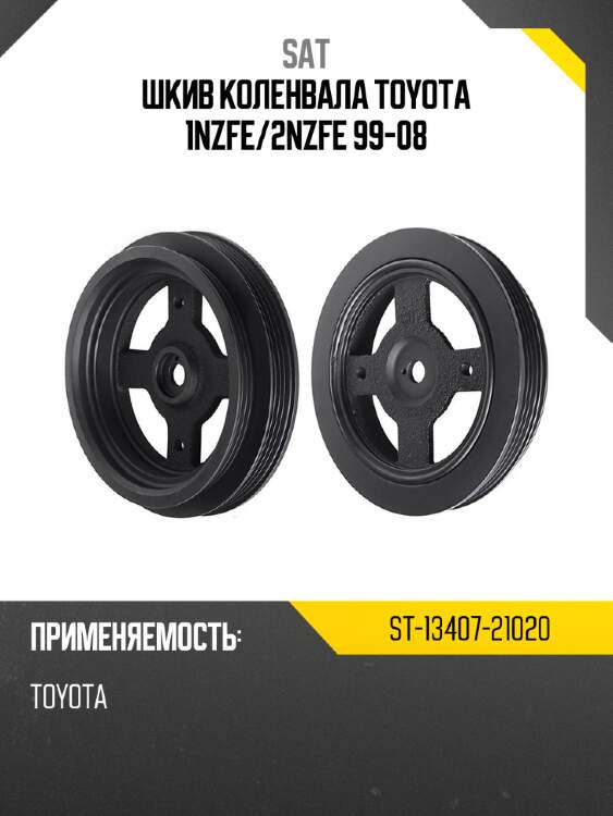 Шкив коленвала toyota 1nzfe sat st-13407-21020