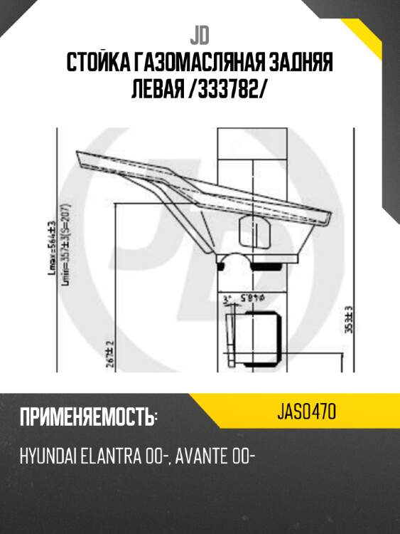 Стойка газомасляная задняя левая /333782/ jd jas0470