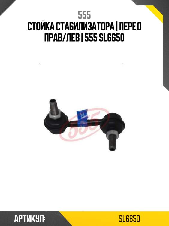 Стойка стабилизатора | перед прав/лев | 555 sl6650