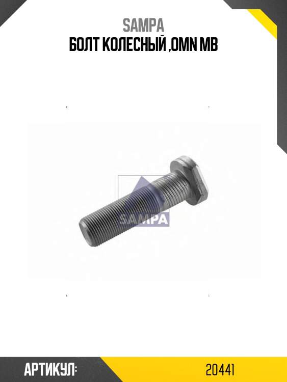 Болт колесный ,omn mb