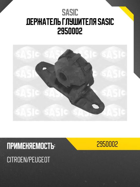 Держатель глушителя sasic 2950002