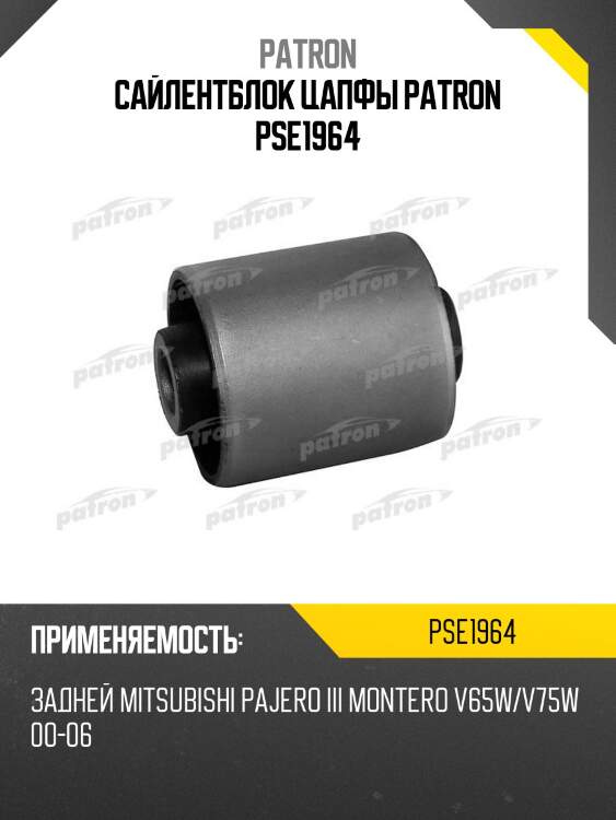Сайлентблок цапфы patron pse1964