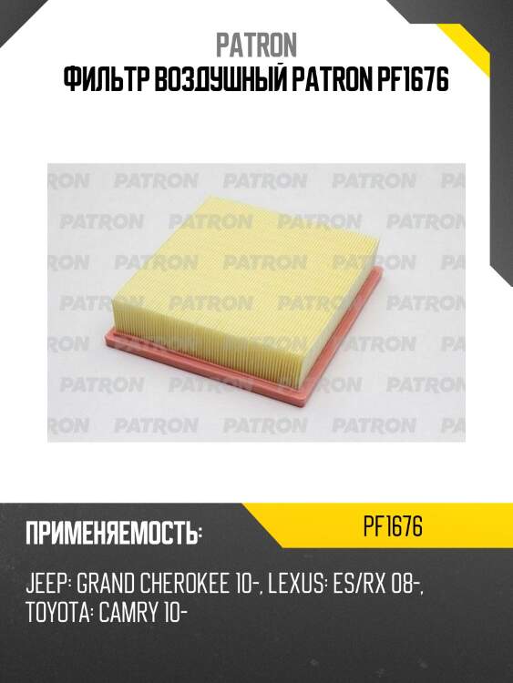 Фильтр воздушный patron pf1676