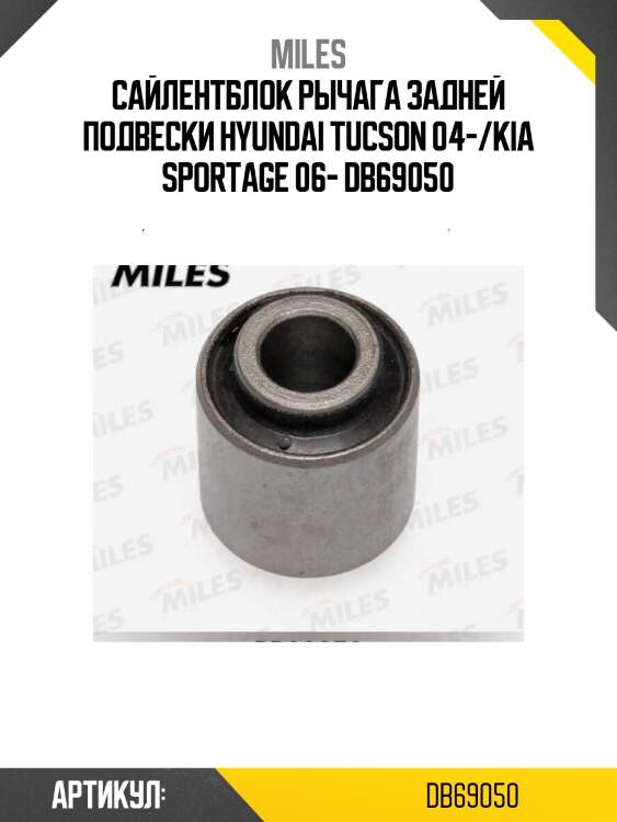 Сайлентблок рычага задней подвески hyundai tucson 04-/kia sportage 06- db69050