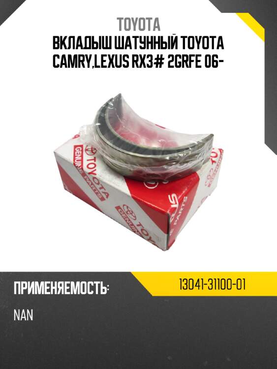 Вкладыш шатунный toyota camry,lexus rx3# 2grfe 06- toyota 13041-31100-01