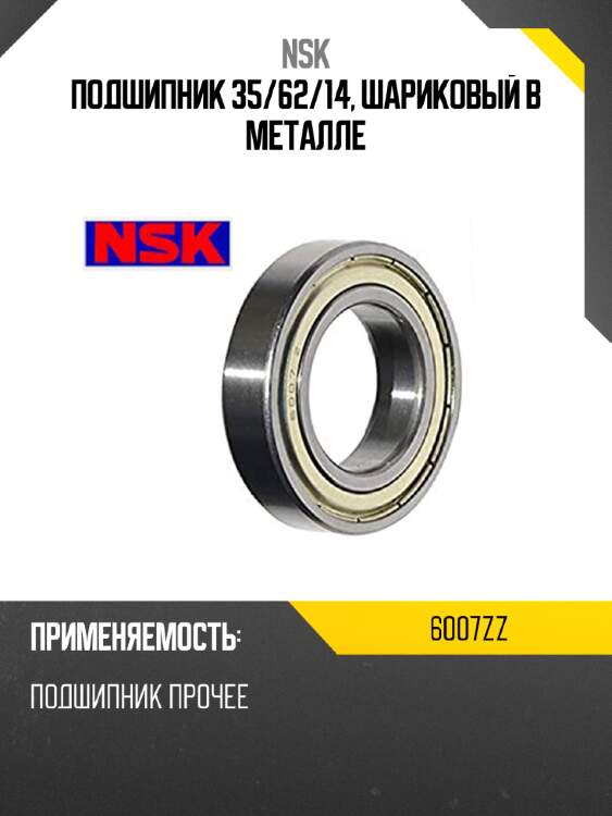 Подшипник 35 nsk 6007zz