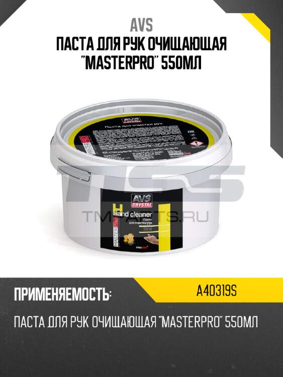 Паста для рук очищающая "masterpro" 550мл avs a40319s