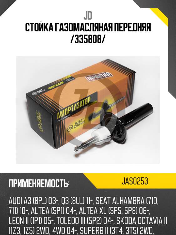 Стойка газомасляная передняя /335808/ jd jas0253