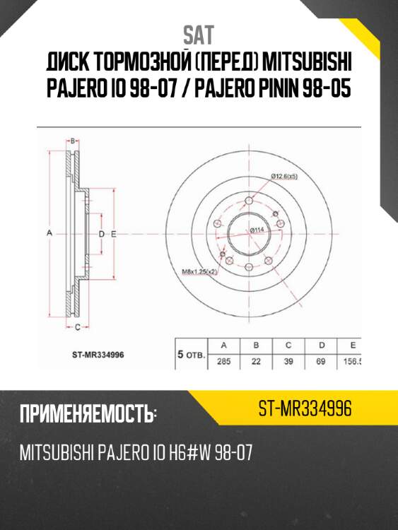Диск тормозной перед mitsubishi pajero io 98-07  sat st-mr334996