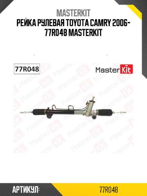 Рейка рулевая toyota camry 2006- 77r048 masterkit