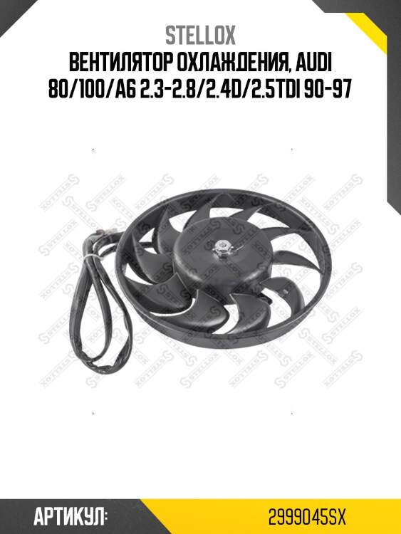 Вентилятор охлаждения, audi 80/100/a6 2.3-2.8/2.4d/2.5tdi 90-97